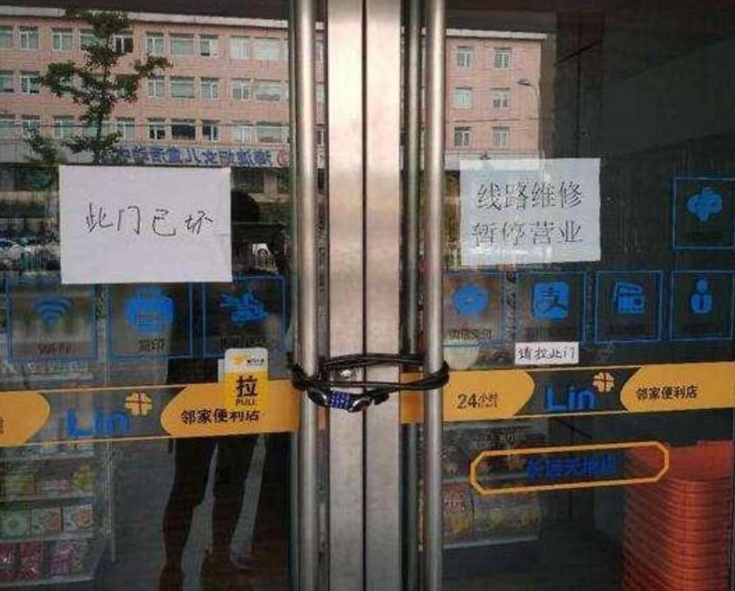 难以置信我们小区便利店关门了！刚想去小区便利店买两瓶水，发现小区便利店大门锁住，