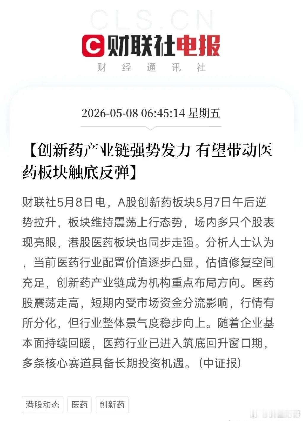 医药要翻身？创新药逆势拉升，机构悄悄布局，行业进入筑底回升窗口期？刚刷到一条让医