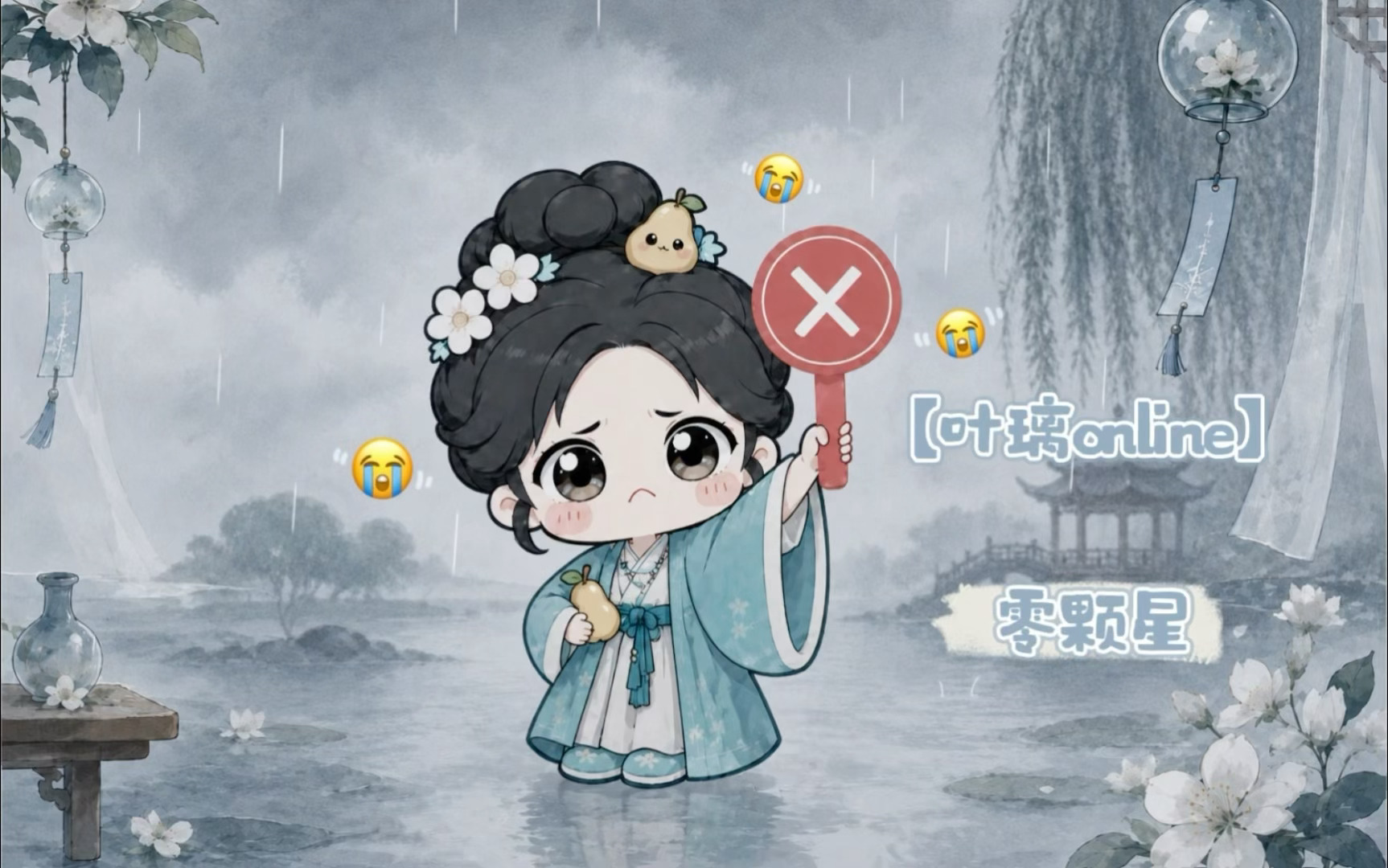 想璃的叶「叶璃Online」今日份心情：“零颗星！”🍐：😔💦😭💧💧?