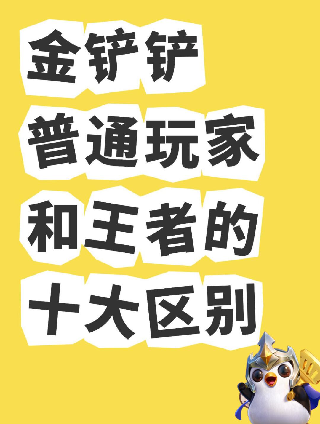 普通玩家和王者的十大区别，你中枪了吗？