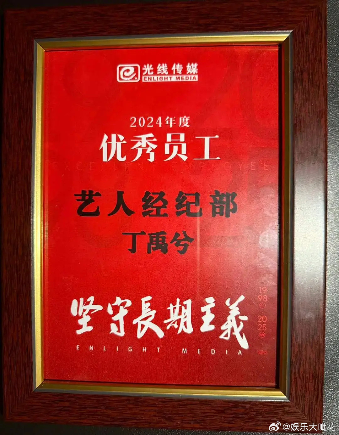 光线传媒给丁禹兮发了最敬业员工奖，我们小丁也是被公司看到了[来][笑cry] 