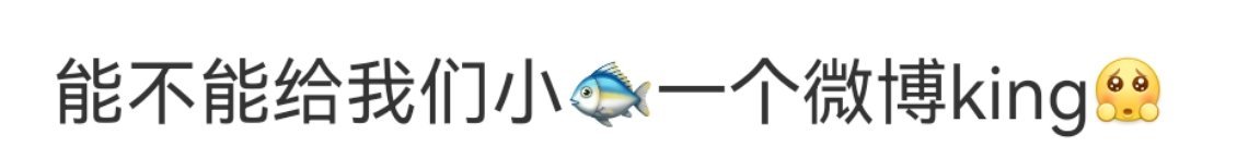 给他给他给他，不过微博queen更合适 