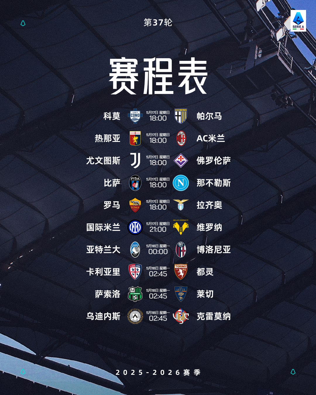 🆕2025/26赛季意甲联赛💎第35轮赛程表⏰5月17日-5月18日💥重头