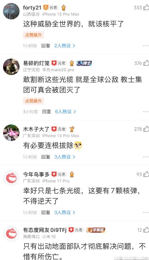 伊朗放话要剪断海底光缆，结果中国网友评论区先炸了：这不是杀敌八百自损一千吗？
