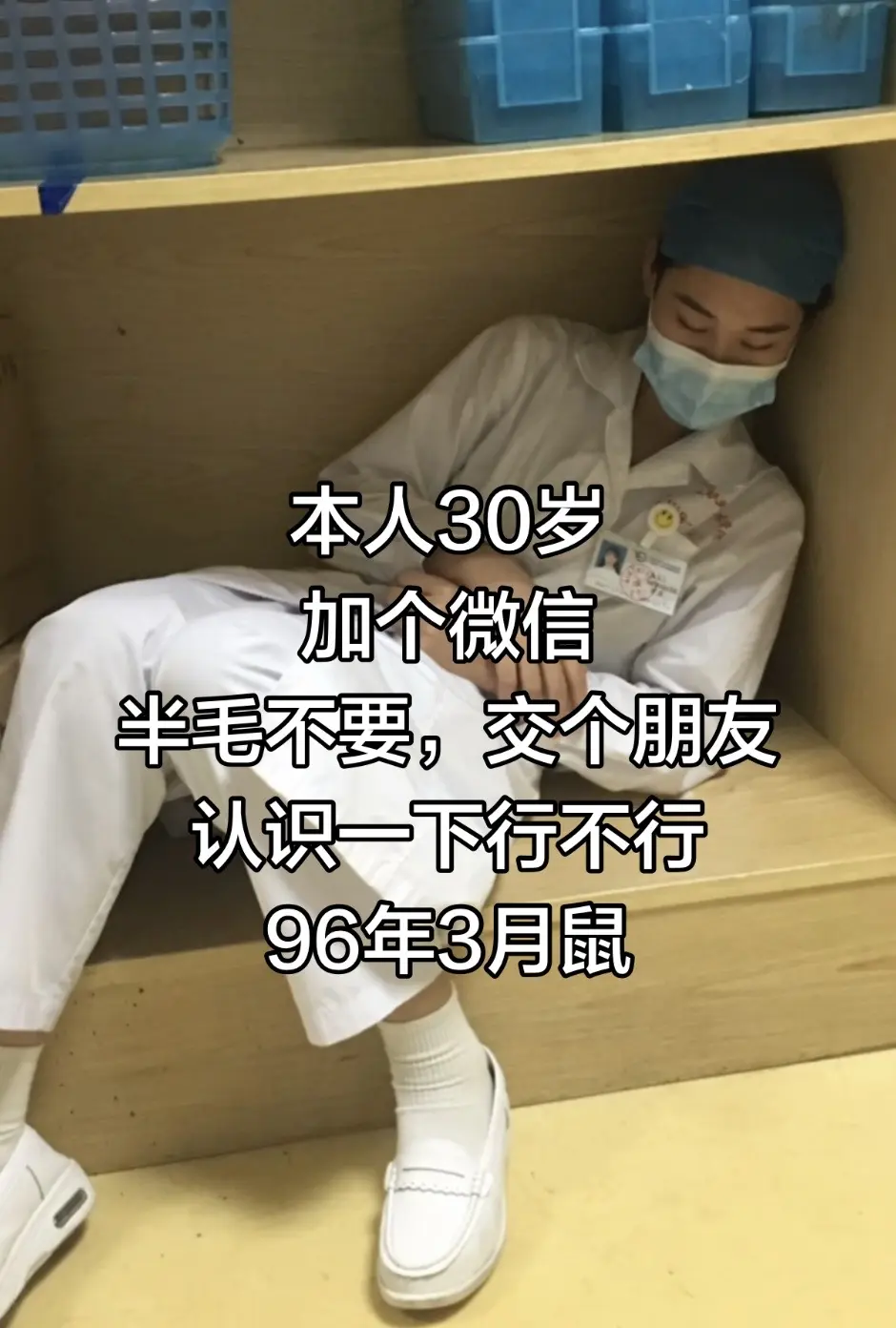 本人30岁，加个微信，半毛不要交个朋友，认识一下行不行？