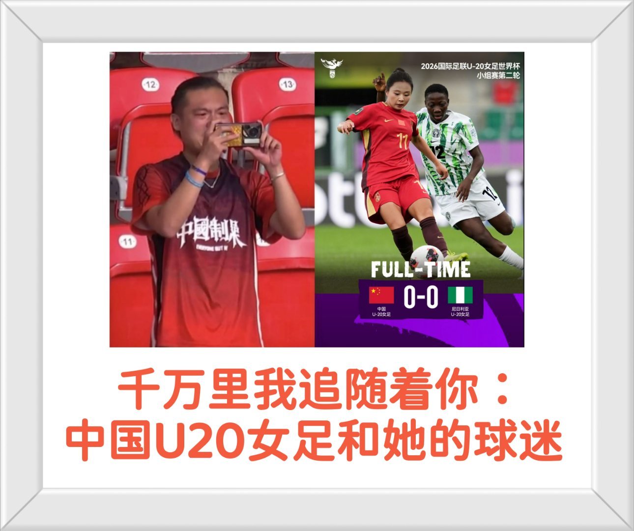 已出线!中国U20女足已小组出线!U20女足世界杯小组赛：中国U20女足，两战一