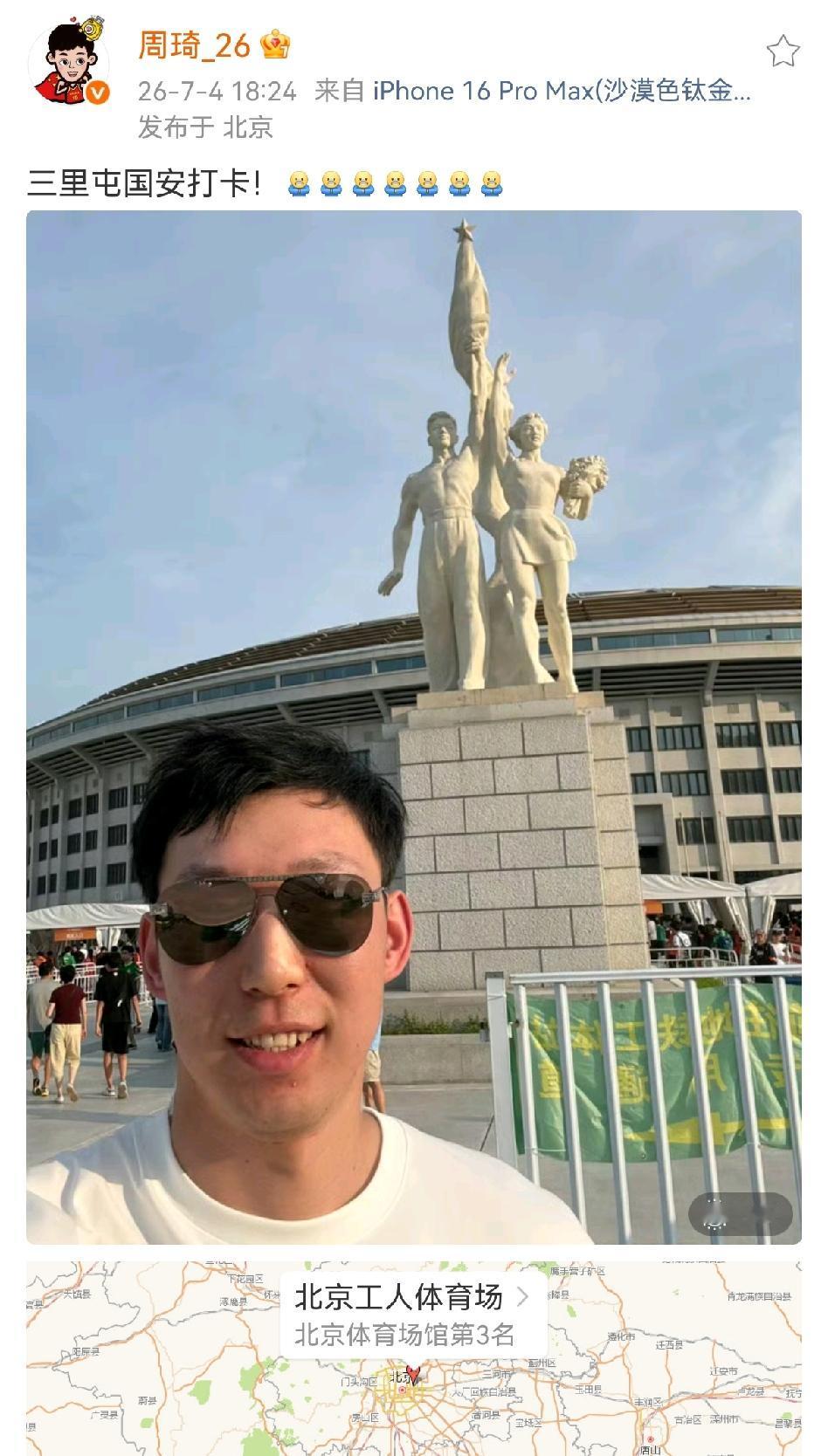 周琦晒在三里屯国安体育馆前合影，心情大好戴着墨镜笑嘻嘻的，结果有球迷评论如果昨晚