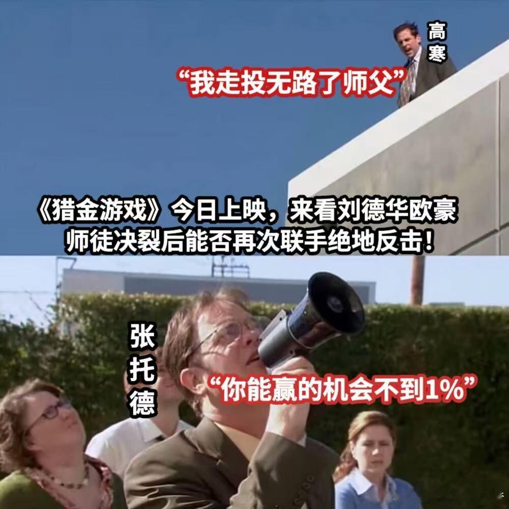 猎金游戏里为升职手段拉满  相信大家之前对于电影的期待值也是很高的呀，终于能够看