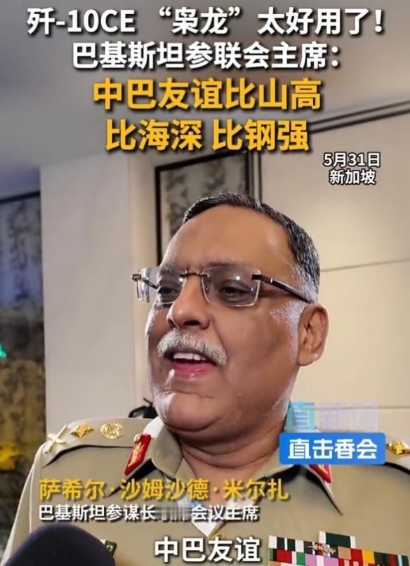 新加坡香格里拉峰会，巴基斯坦过去可算是好好长脸了！

面对记者的话筒，巴方主席一