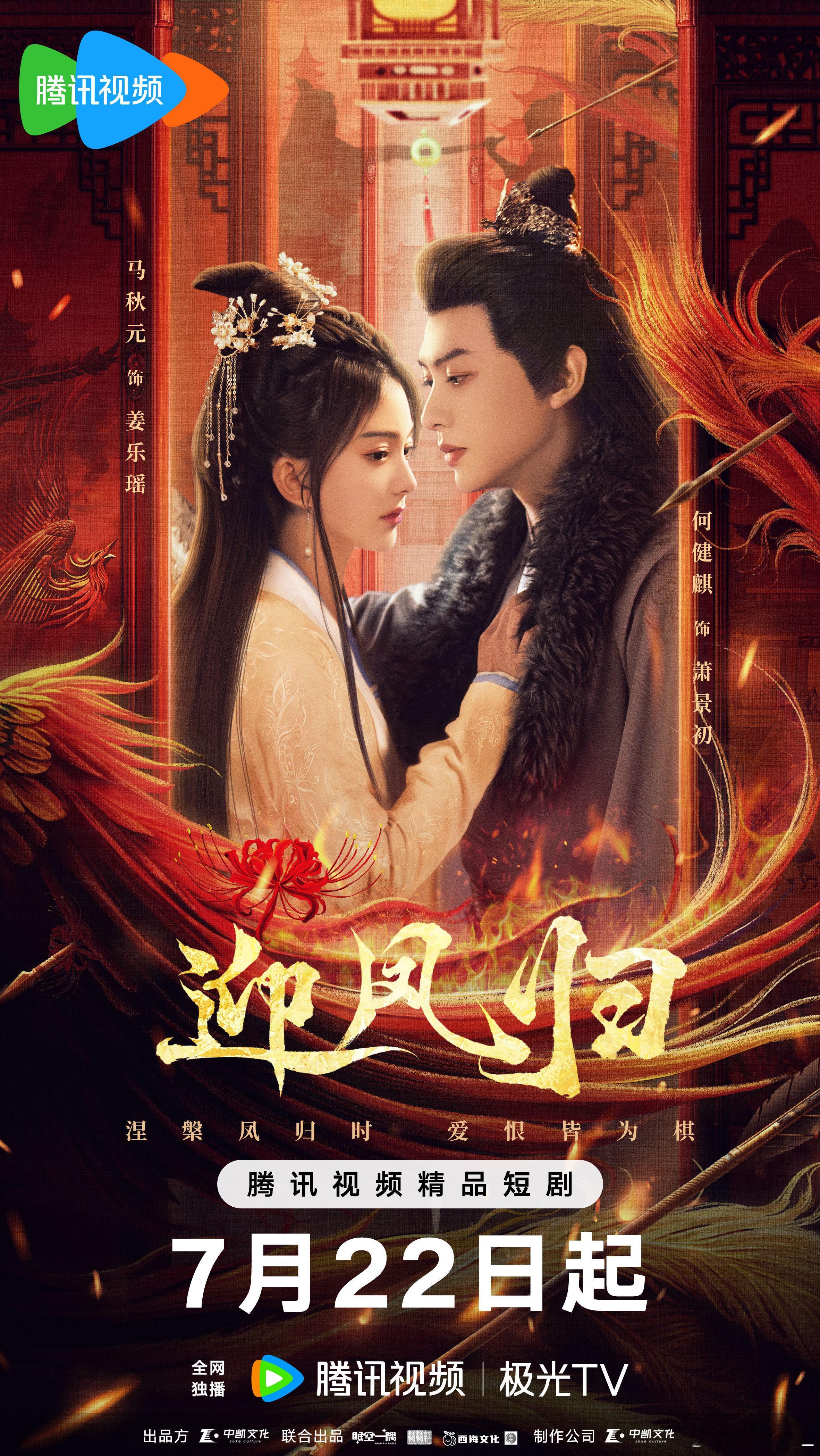 网剧迎凤归 重来一世，血海深仇我自己来报！网剧迎凤归定档 7.22 腾讯视频不见