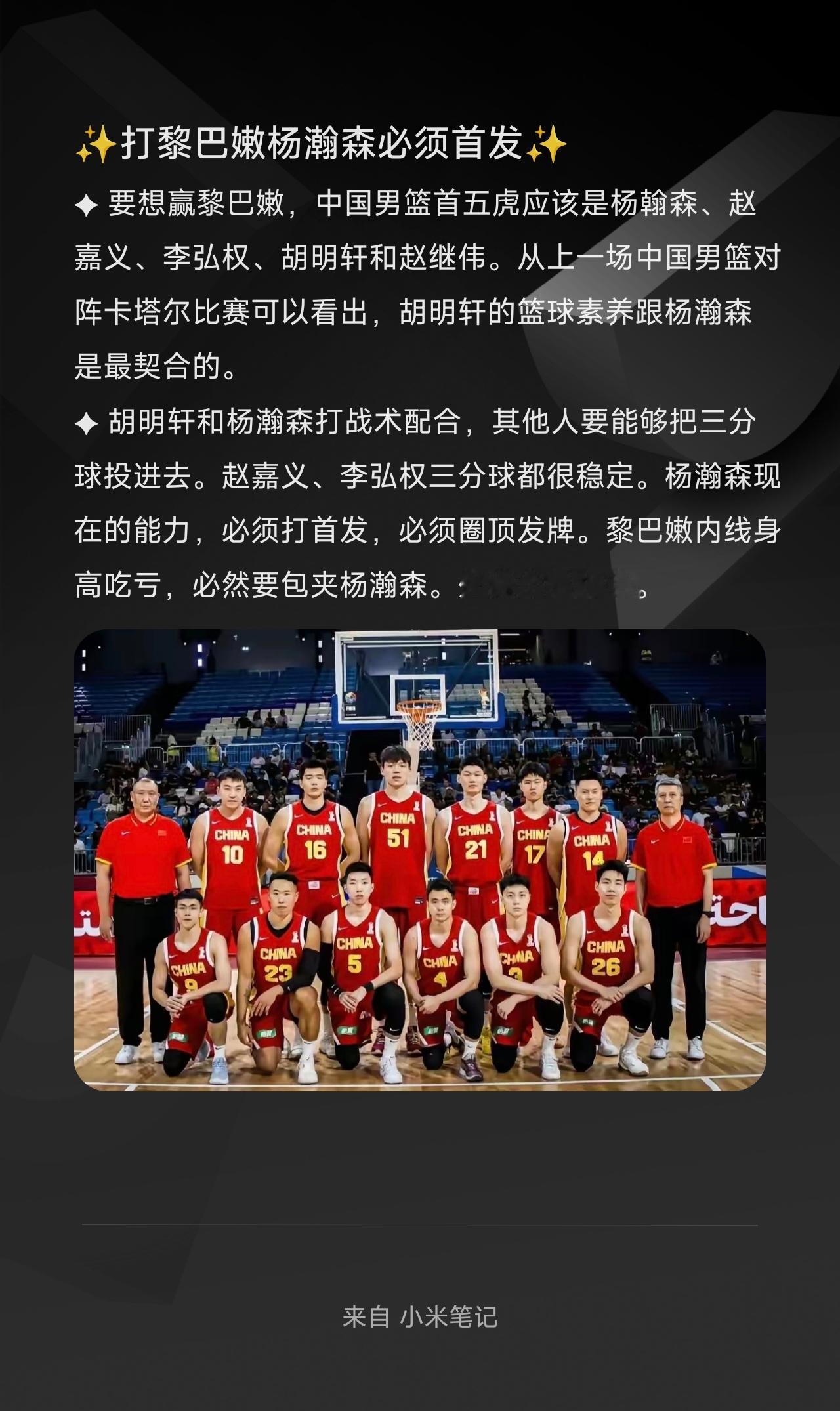 ✦ 要想赢黎巴嫩，中国男篮首五虎应该是杨翰森、赵嘉义、李弘权、胡明轩和赵继伟。从