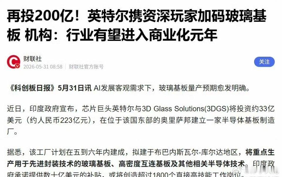 再投200亿！英特尔加码玻璃基板。英特尔与美国3D Glass Solution