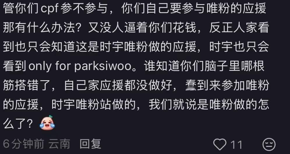 好好笑吧，cpf这面天天找各种理由网暴金允植，转头就去参与狒狒wf应援，就算被s