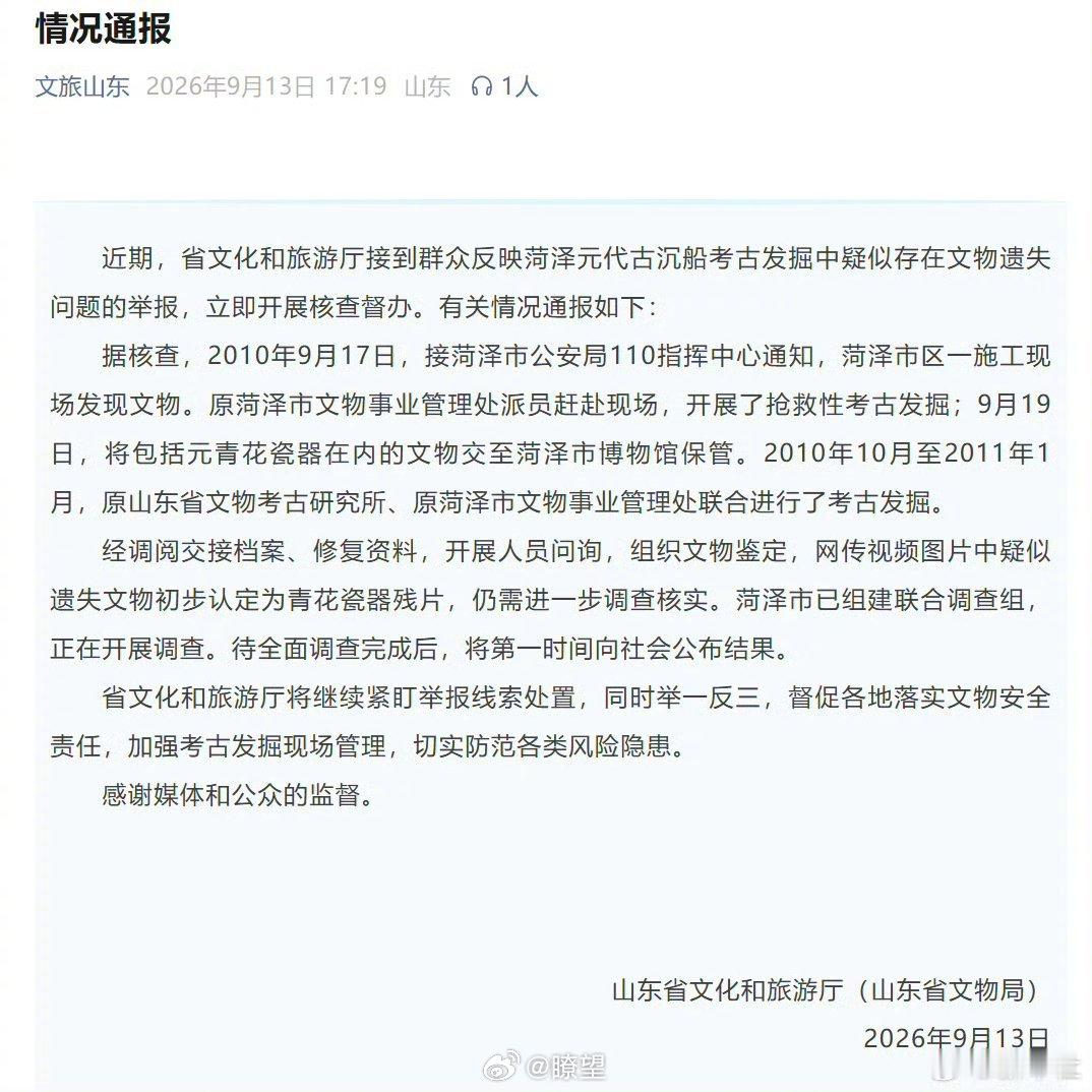 【官方通报菏泽古沉船考古疑似文物遗失】菏泽成立调查组调查疑似文物遗失据山东省文化