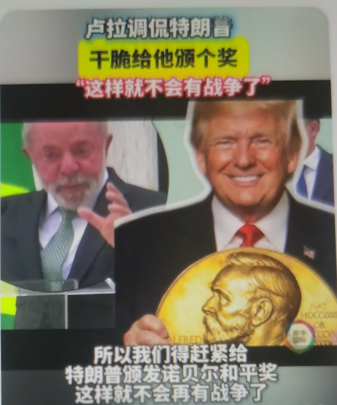 卢拉这句“赶紧给特朗普颁个奖，这样就不会有战争了”，表面是幽默调侃，实则是拉美大