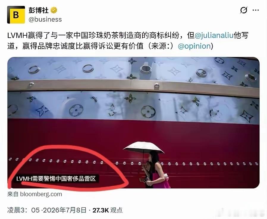 彭博社谈LV和茉莉奶白官司：“赢得品牌忠诚度比赢得诉讼更有价值”。LV这次肯定会