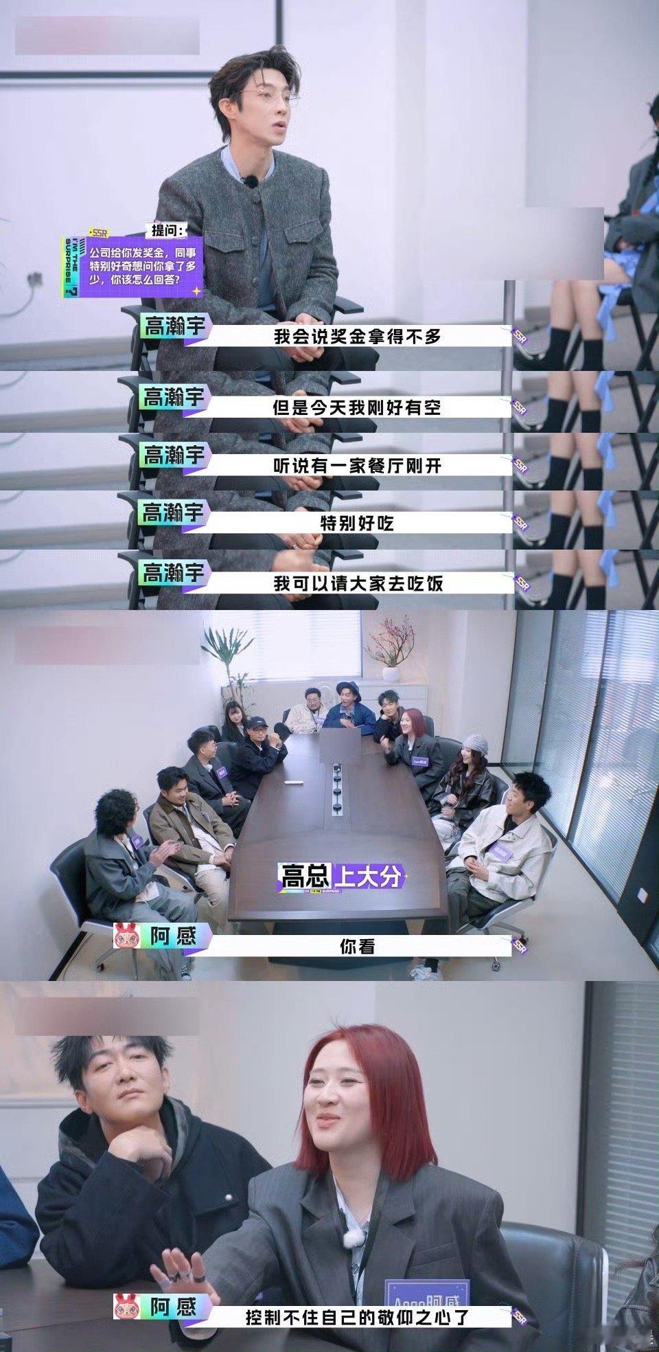高瀚宇你挺会来活啊在《我是隐藏款》里，高瀚宇面试花名“来活”，一上场就展示职场教