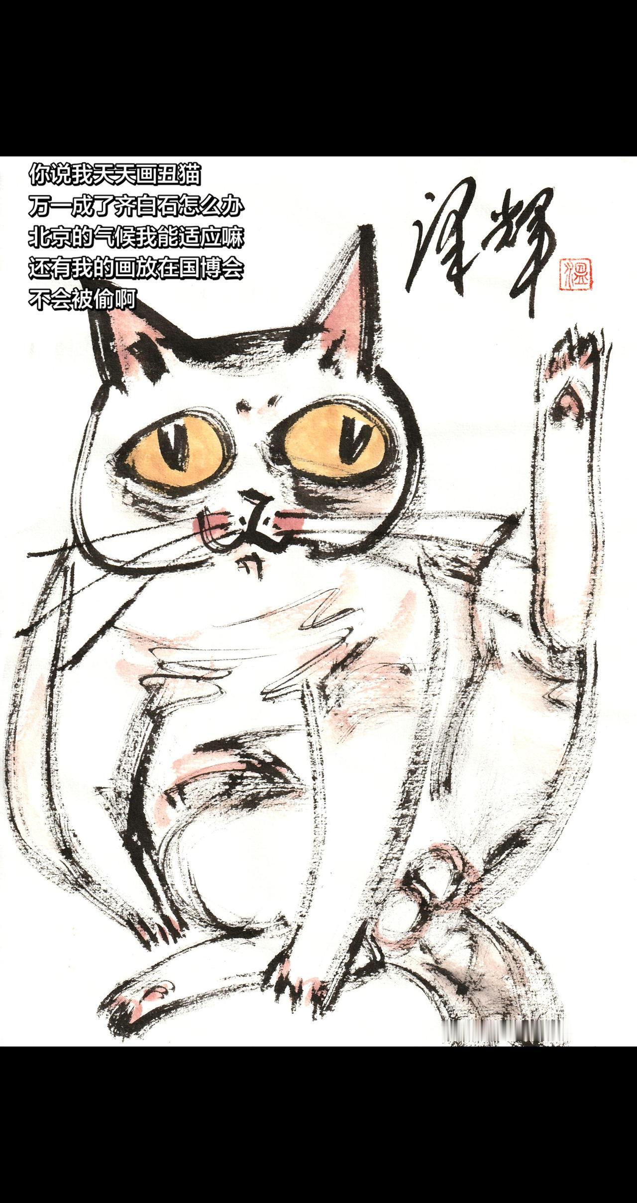 中国画猫猫 国画喵星人 水墨猫猫 原创插画 温泽辉潦草猫