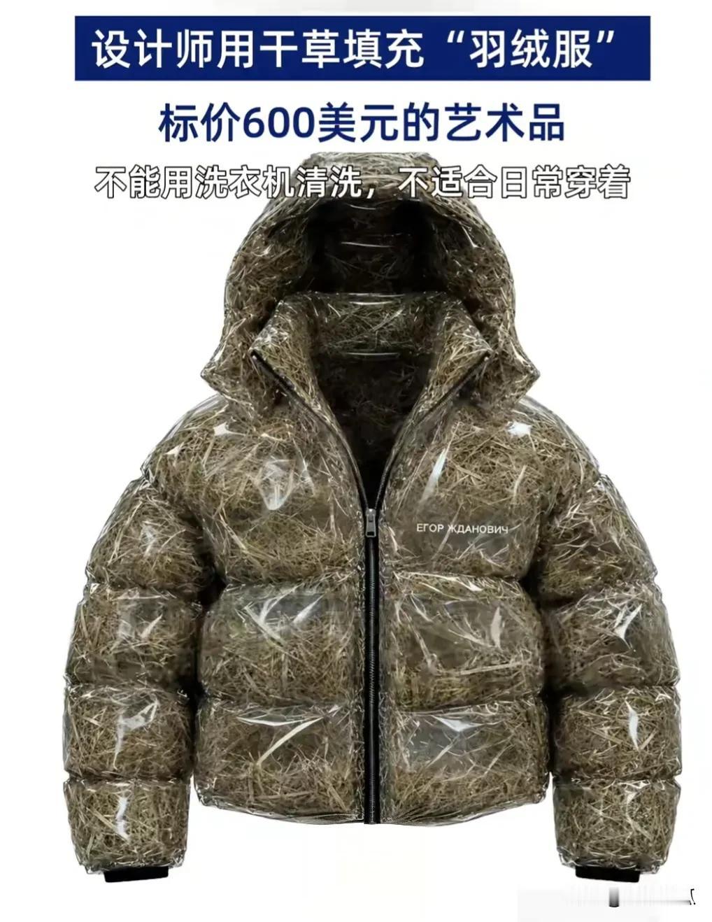 看不懂的时尚！干草做的羽绒服卖600美元

现在正经羽绒服都在喊贵，线下商场里8
