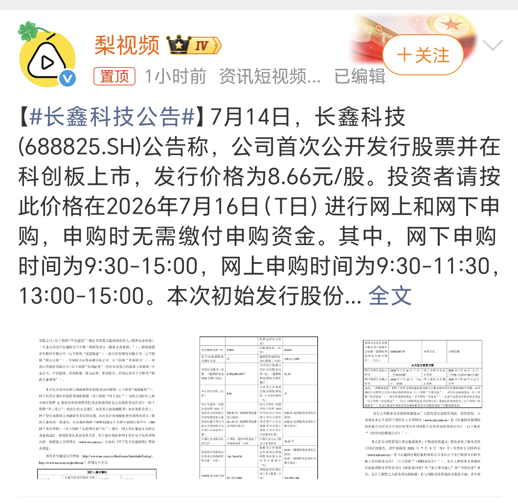 长鑫科技公告周四也就是7.16号开始申购，发行价格8.66元每股。大家都记得去申