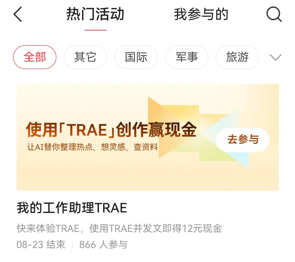 今日头条参加TRAE活动可获得12元现金，参加这个活动要谨慎。使用今日头条活动广