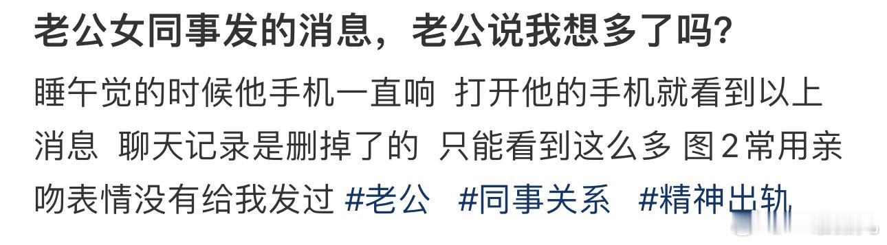 老公女同事发的消息，老公说我想多了吗？ ​​​