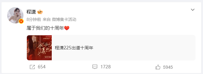 程潇属于我们的十周年程潇出道十周年了看着程潇迎来出道十周年，满心都是时光的感慨，