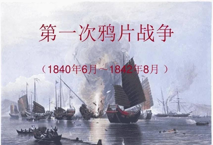 1839年9月4日下午两点30分，这是一个载入史册的日子，打响了鸦片战争的第一炮