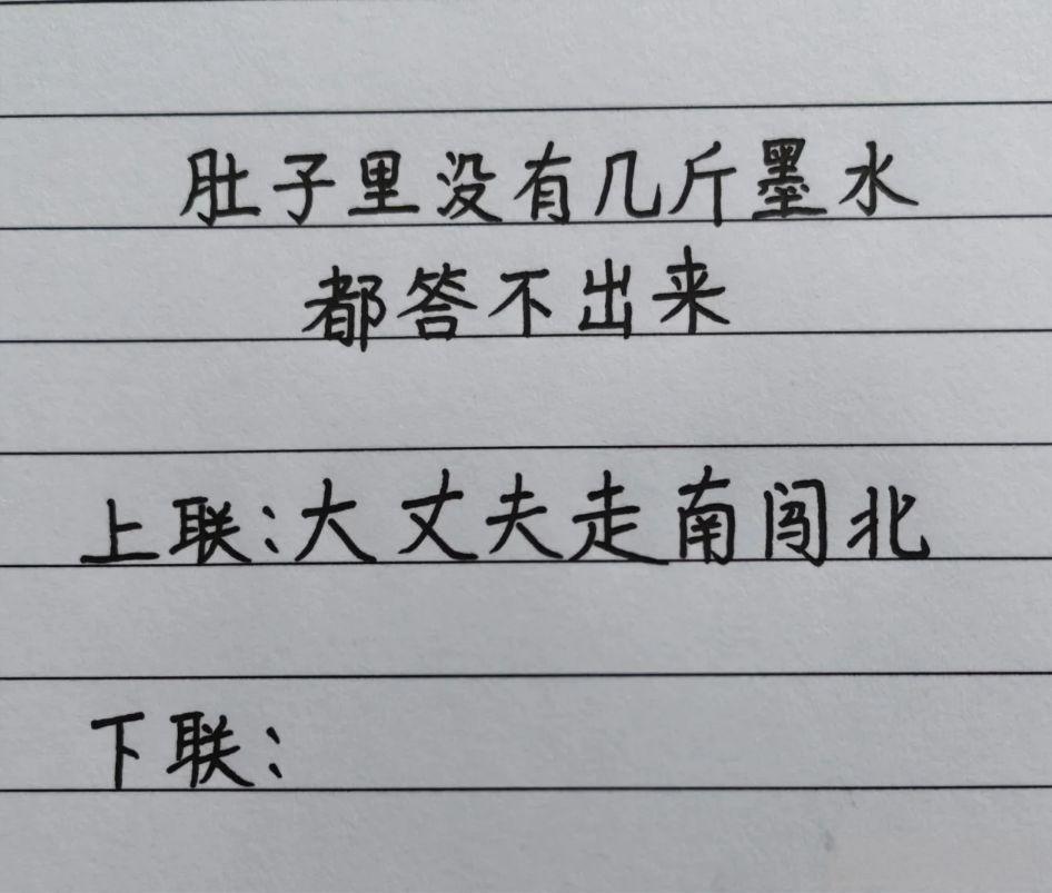 “大丈夫走南闯北”这个上联很有气势，要对工整下联还真得费点脑筋。看到这上联，就让