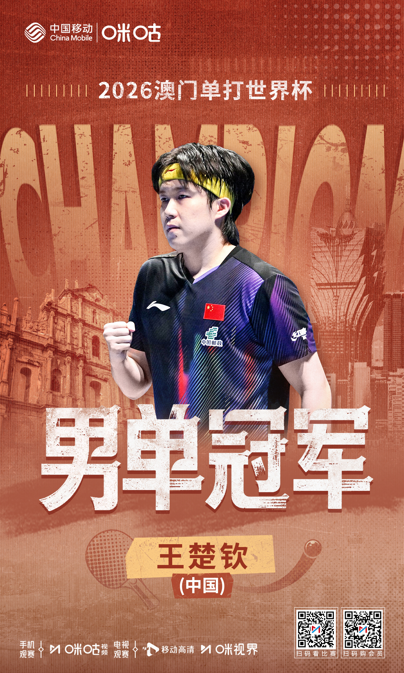 #2026澳门单打世界杯# —✨👑新科世界杯男单冠军👑✨—💪 王楚钦4:3