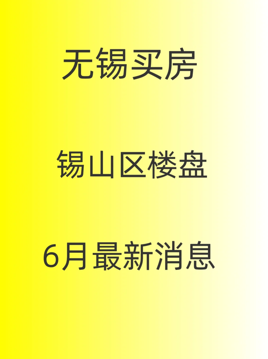 无锡买房，锡山区6🈷️楼盘最新情况