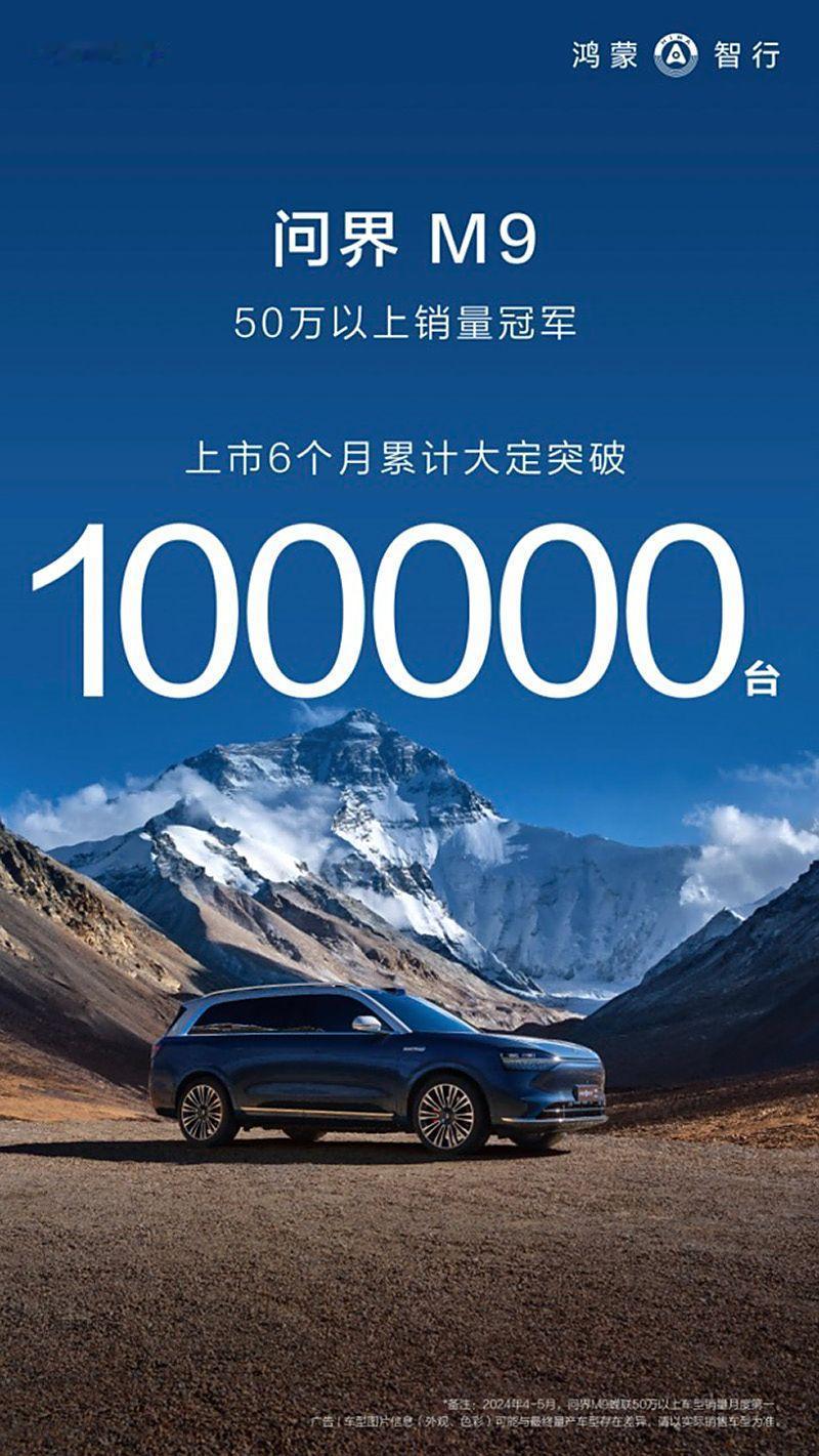 问界M9上市6个月累计大定突破10万台，成为中国市场50万以上车型销量冠军。问界