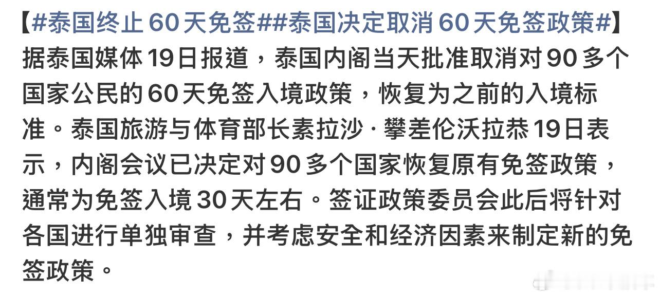 泰国终止60天免签去个一周都差不多啦，而且东南亚之前也发生不少安全问题，让不少人