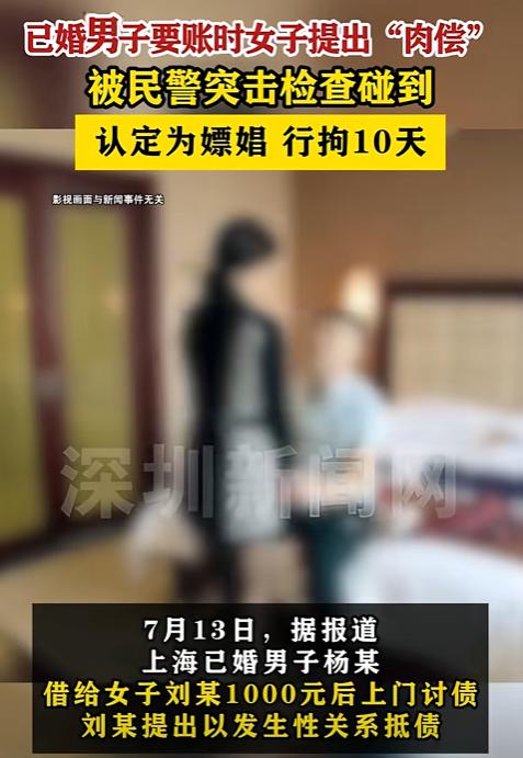 “白嫖翻车了！”上海，男子借女网友1000元，要账时，女子提出肉偿，双方发生关系