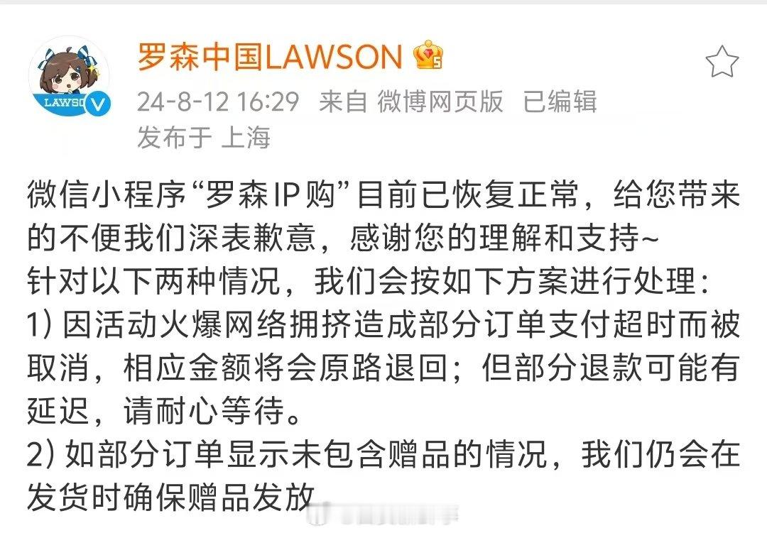 【#罗森就小程序异常致歉#】#罗森官方致歉# 8月12日，罗森官方就小程序崩溃致