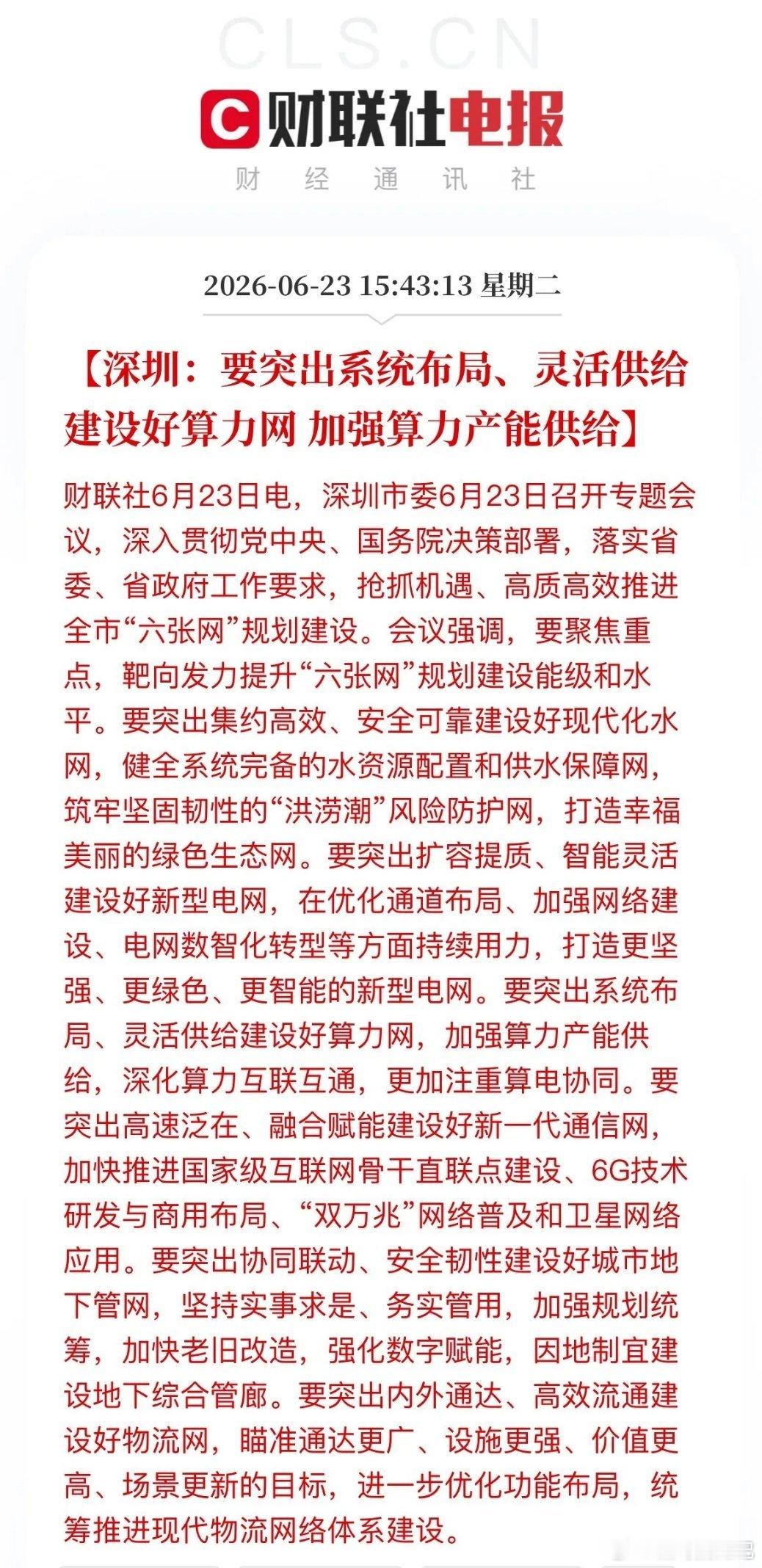 重磅利好！深圳icon“六张网”规划落地，A股新基建赛道要沸腾了今天深圳召开专题