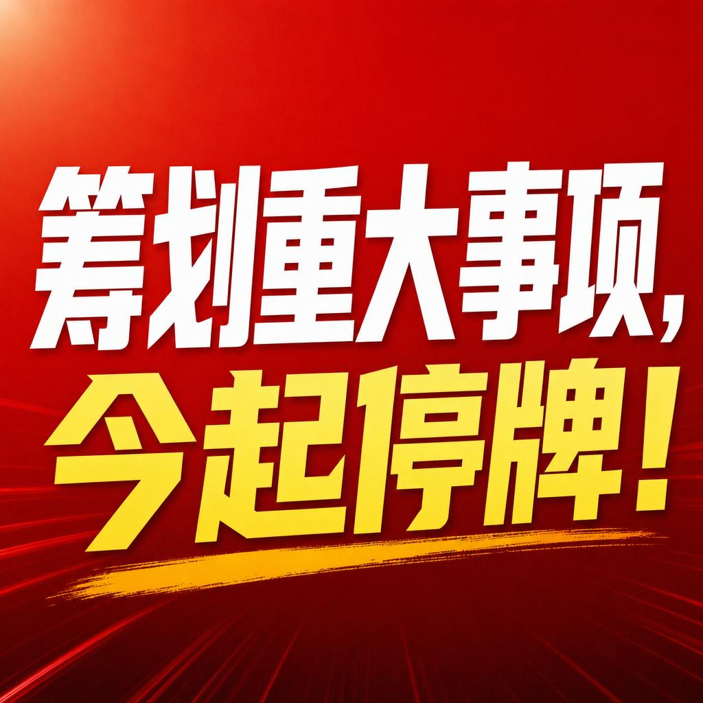 停牌背后三大核心信号：换主、出清与自查降温
“筹划重大事项，今起停牌”，这几个字