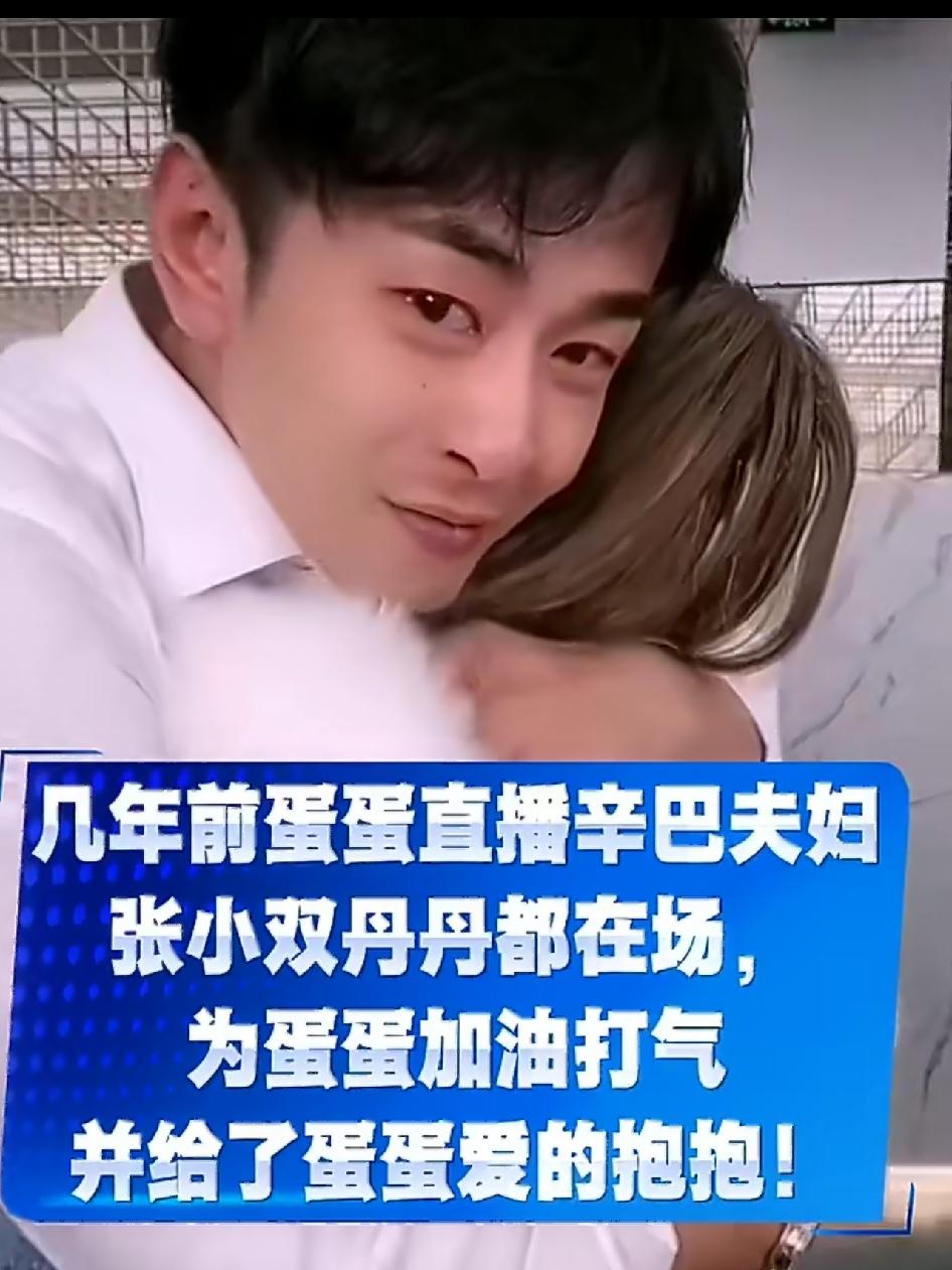 当年他们多好呀！直播间里，蛋蛋像女儿一样哭在辛巴的怀里，师娘也在旁边抱着她打气，