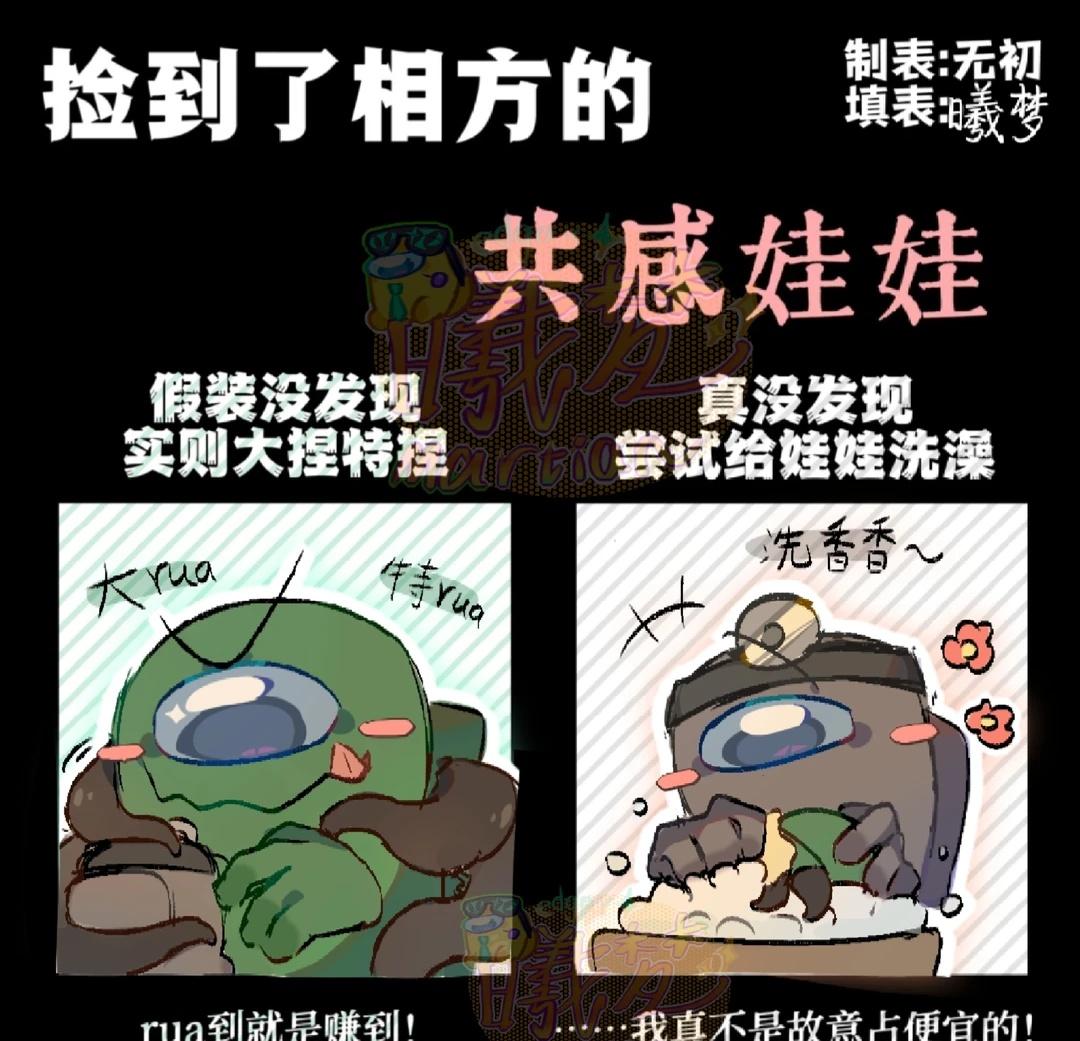 当变医捡到了对方的共感娃娃
感觉这个表格很符合就填了🤩
变医 amongus 