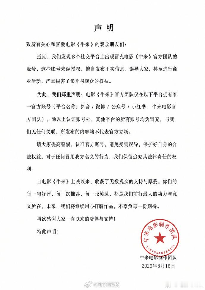 【电影牛来声明】8月16日午间消息，电影《牛来》通过官方账号发布声明。声明内容提