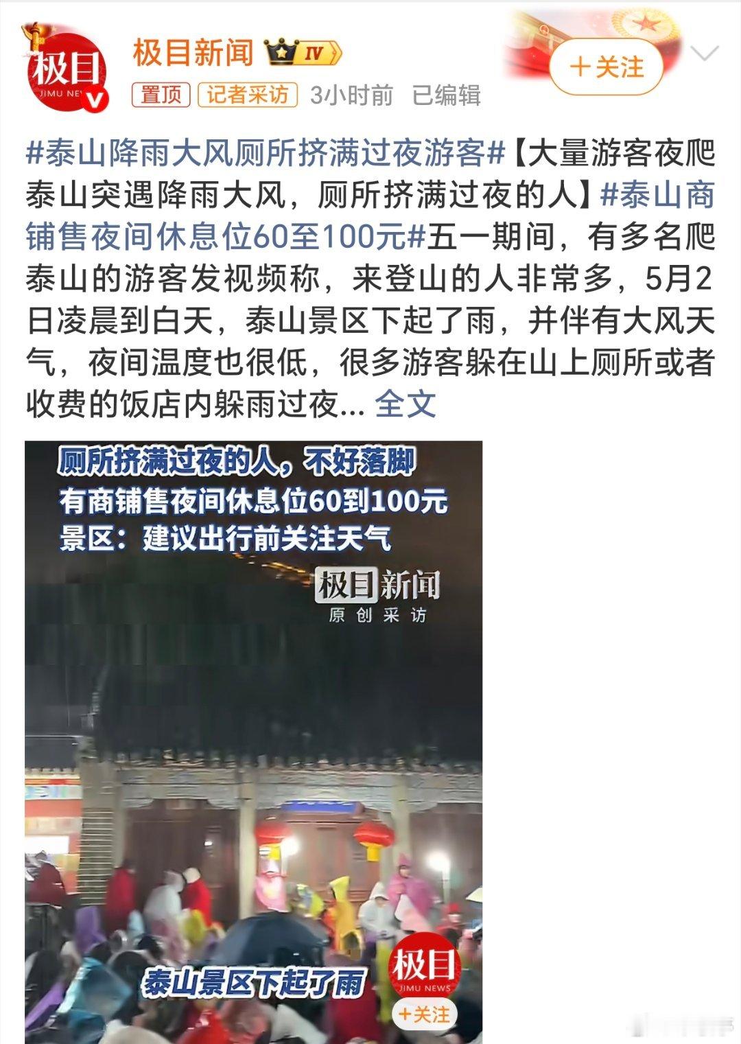 泰山降雨大风厕所挤满过夜游客哈哈，有时候旅游领略美景付出代价是很大的，之前玉龙雪