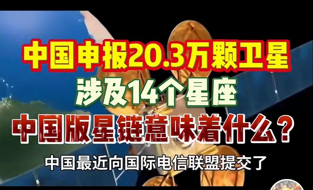 我国提交超20万颗新卫星申请频轨资源是太空的“黄金地段”，中国一举申请超20万颗