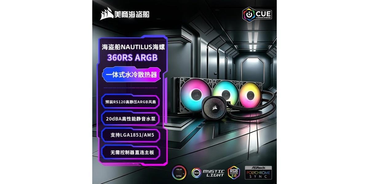 美商海盗船推出NAUTILUS海螺360RS水冷极简风格设计，菊花链连接，999