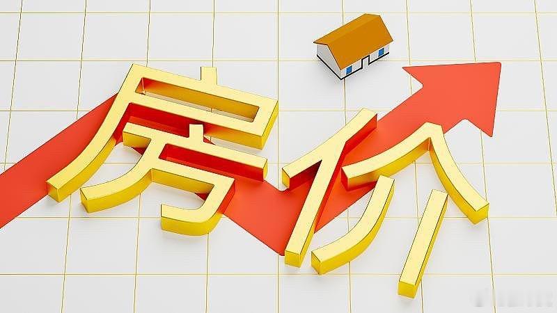 以前大家聊房价，问的是“涨不涨”；现在再聊，得先问“哪里的房”和“什么样的房”。