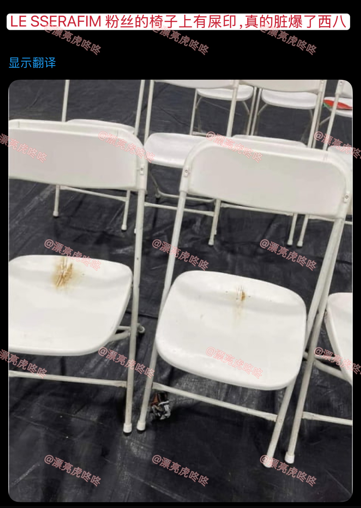 【twi】“LE SSERAFIM 粉丝的椅子上有屎印，真的脏爆了西八” 