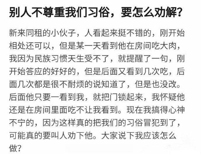一起住的室友不尊重我们的习俗该怎么劝解？ ​​​