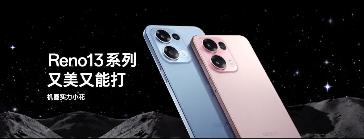 【 Reno13 系列又美又能打】

OPPO Reno13 Pro 系列首发搭