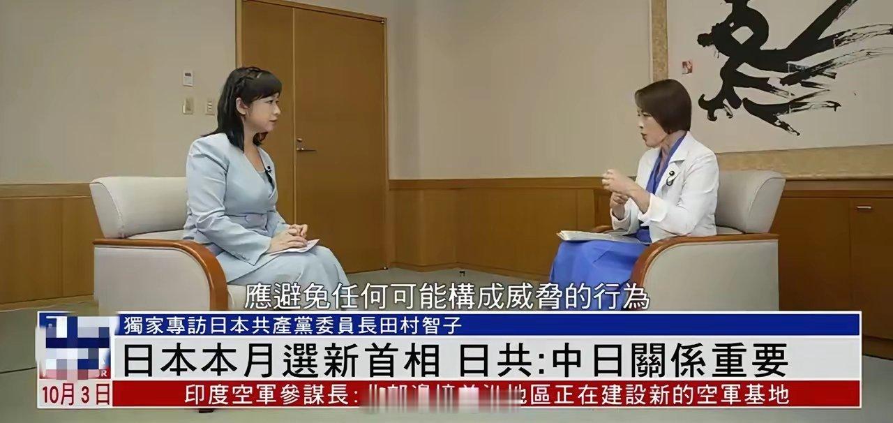 据报道，日本共产党委员长田村智子在东京接受本台专访时警告，若日本换首相后走向对华