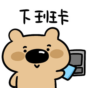 滴～本牛马下班卡(˶ｰ`֊´ｰ) 