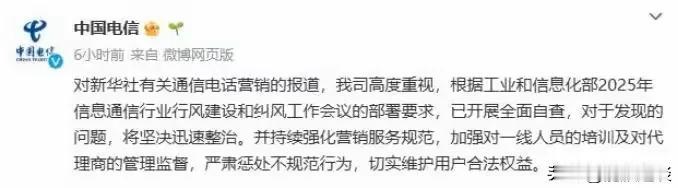 有意思！新华社报道了电信行业电话营销仍然存在诱导升级。隐性扣费等现象。中国电信、